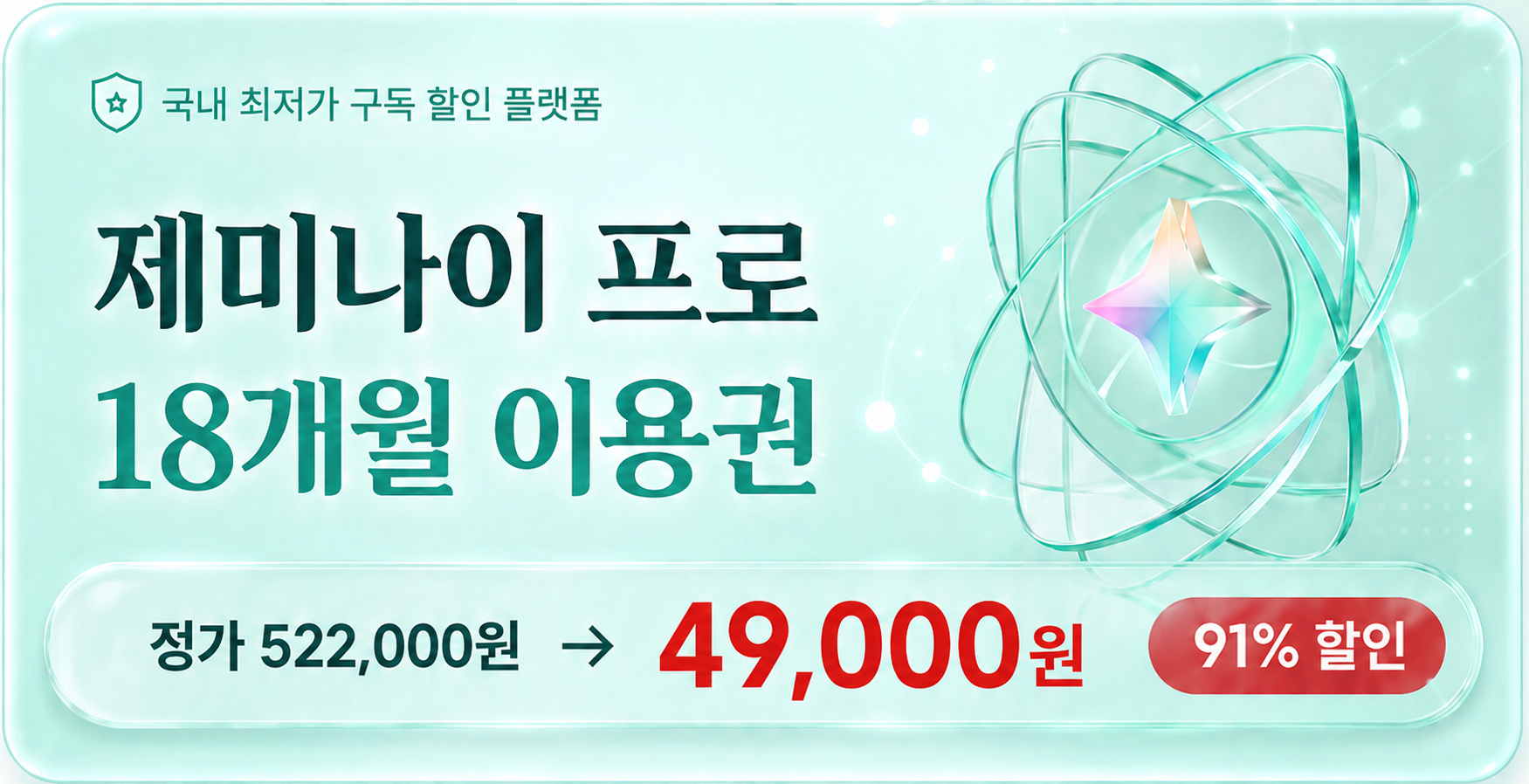 제미나이 프로 18개월 이용권, 정가 522,000원에서 49,000원, 91% 할인