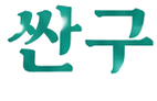 싼구